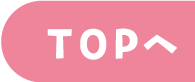 topへ